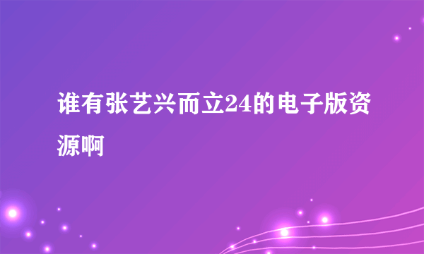 谁有张艺兴而立24的电子版资源啊