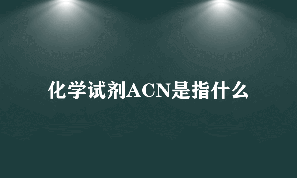 化学试剂ACN是指什么