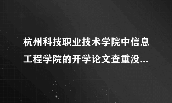杭州科技职业技术学院中信息工程学院的开学论文查重没有过有什么后果