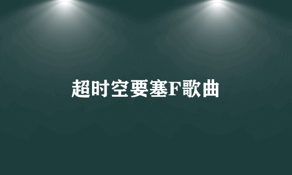 超时空要塞F歌曲