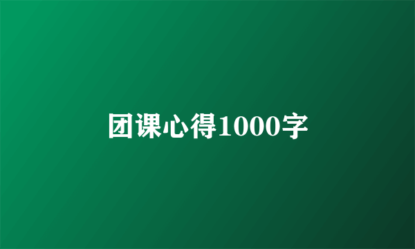 团课心得1000字