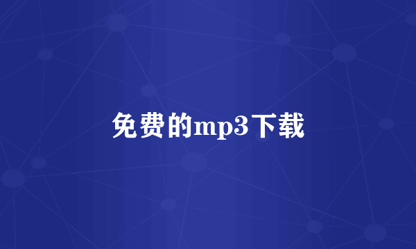 免费的mp3下载
