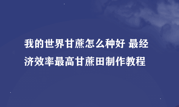 我的世界甘蔗怎么种好 最经济效率最高甘蔗田制作教程