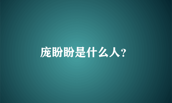 庞盼盼是什么人？