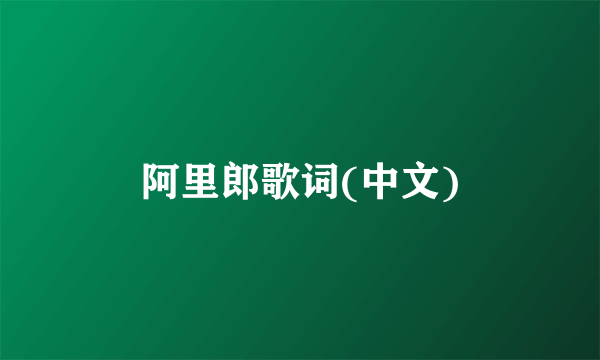 阿里郎歌词(中文)