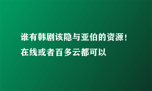 谁有韩剧该隐与亚伯的资源！在线或者百多云都可以