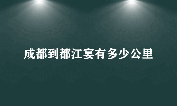成都到都江宴有多少公里