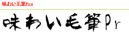 求好看的毛笔字体~配图~