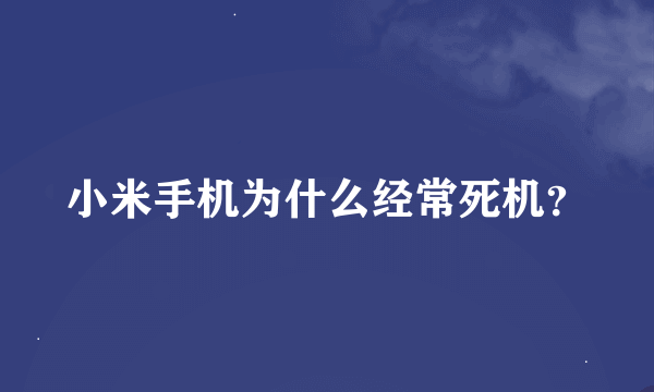 小米手机为什么经常死机？