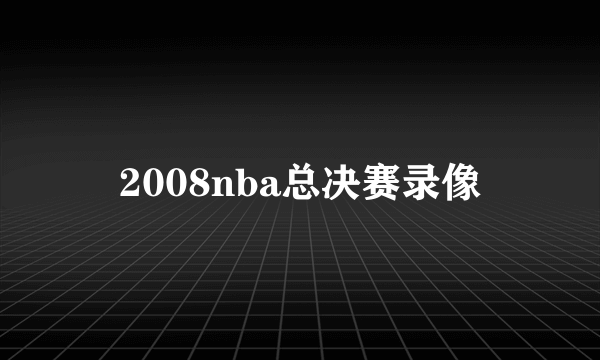 2008nba总决赛录像