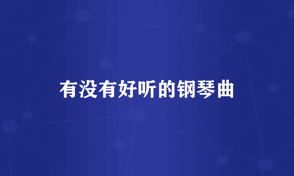 有没有好听的钢琴曲