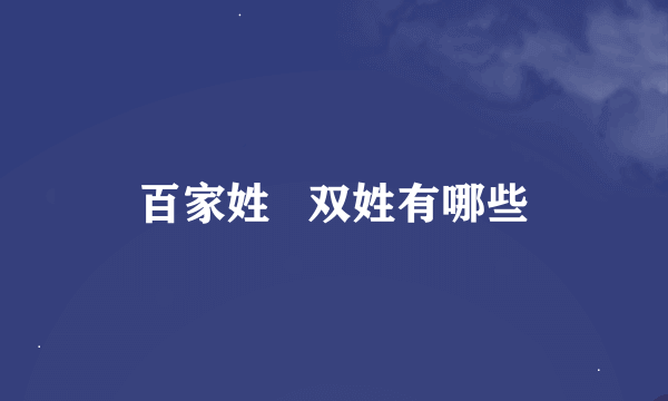 百家姓   双姓有哪些