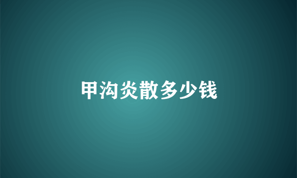 甲沟炎散多少钱