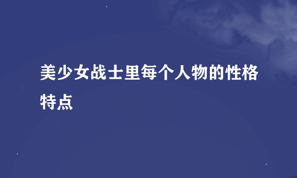 美少女战士里每个人物的性格特点