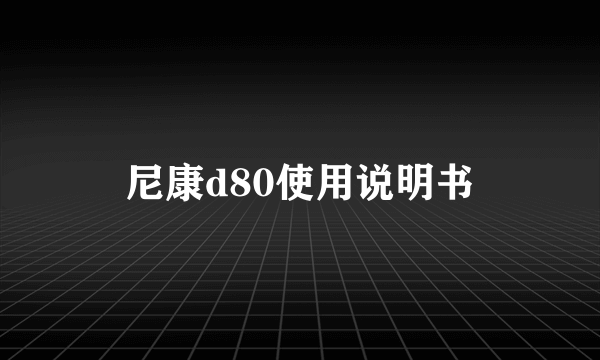 尼康d80使用说明书
