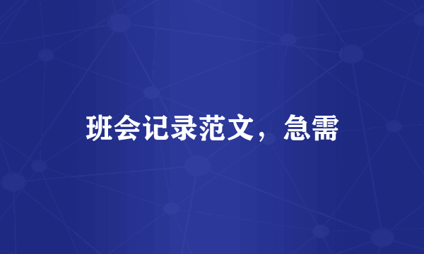 班会记录范文，急需
