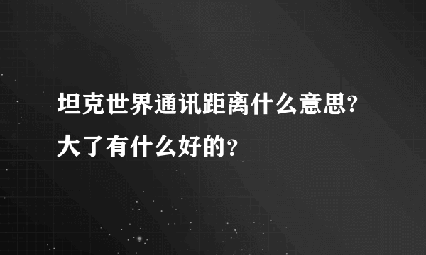 坦克世界通讯距离什么意思?大了有什么好的？