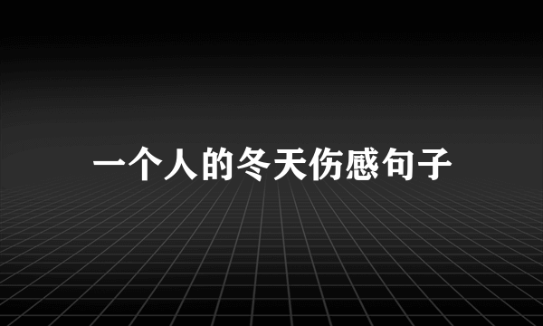 一个人的冬天伤感句子