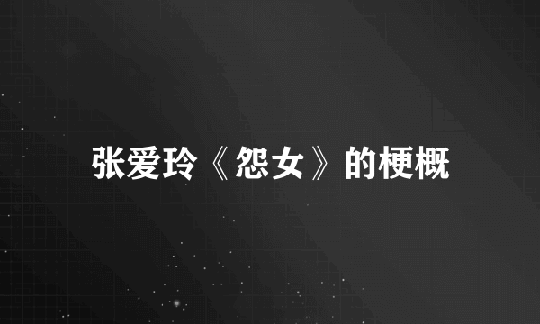 张爱玲《怨女》的梗概