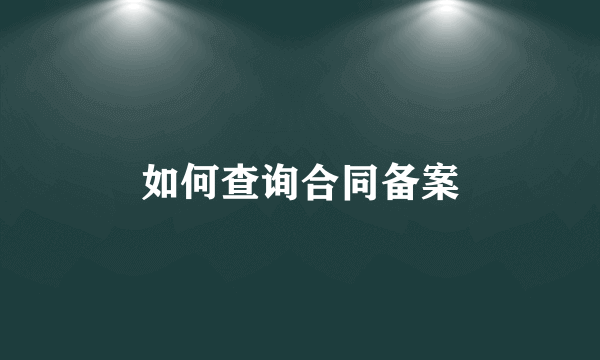 如何查询合同备案