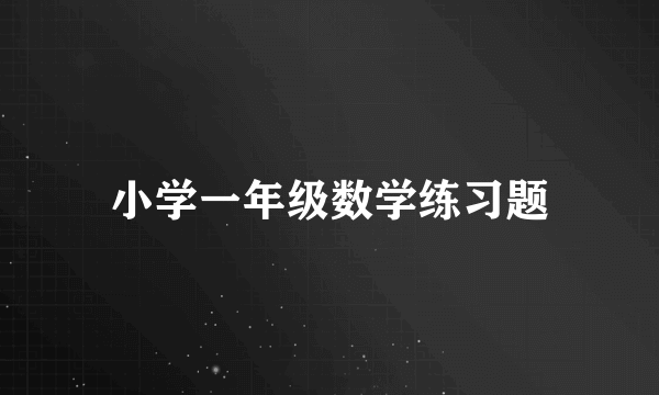 小学一年级数学练习题
