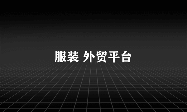 服装 外贸平台