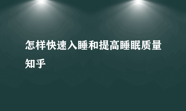 怎样快速入睡和提高睡眠质量知乎
