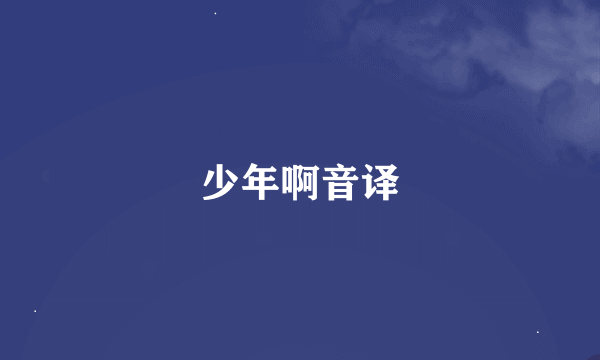 少年啊音译