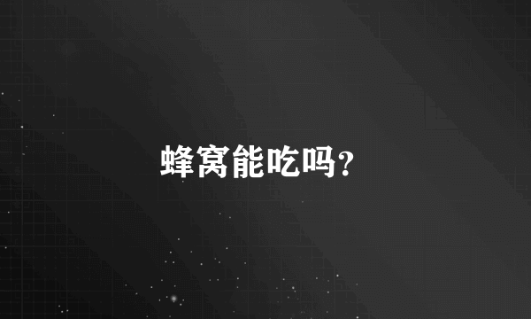 蜂窝能吃吗？