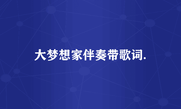 大梦想家伴奏带歌词.