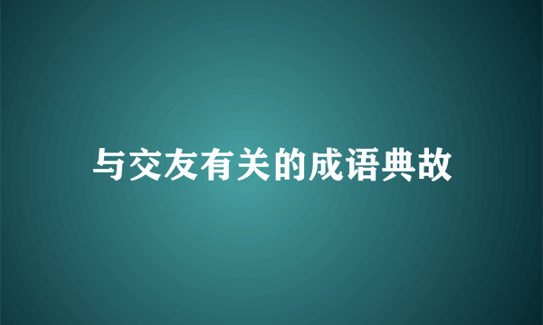 与交友有关的成语典故