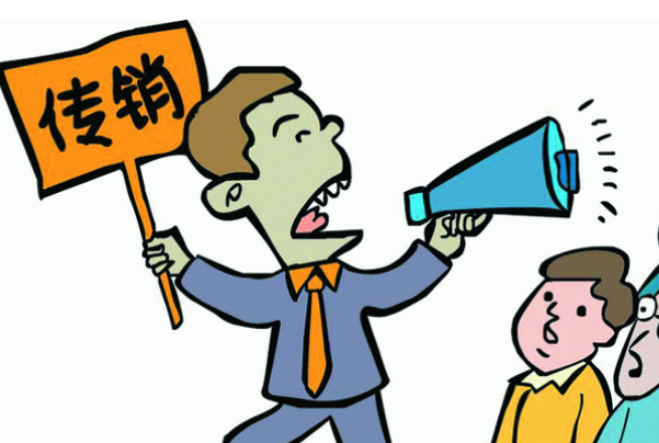 满足哪几个条件才能定义为传销