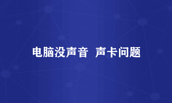 电脑没声音  声卡问题