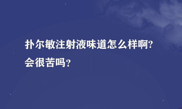 扑尔敏注射液味道怎么样啊?会很苦吗？