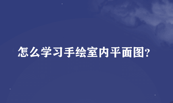 怎么学习手绘室内平面图？