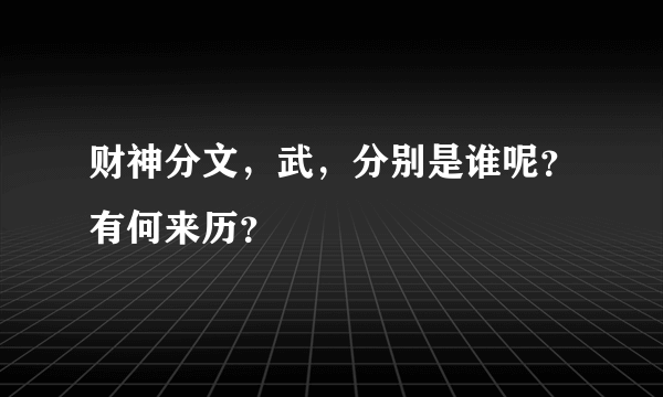 财神分文，武，分别是谁呢？有何来历？