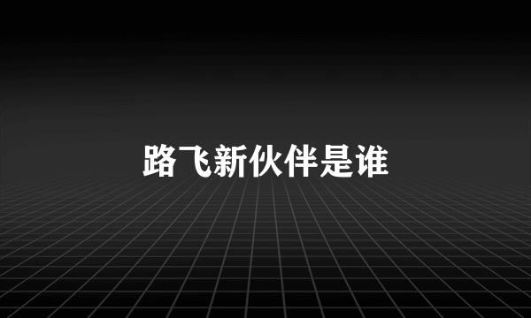 路飞新伙伴是谁