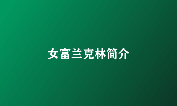 女富兰克林简介