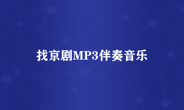 找京剧MP3伴奏音乐