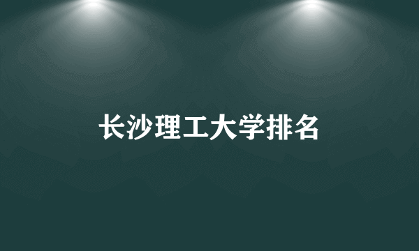 长沙理工大学排名