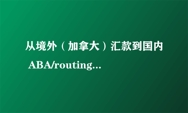 从境外（加拿大）汇款到国内 ABA/routing number 应该填什么