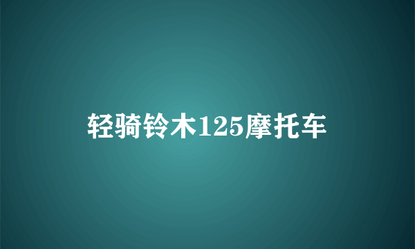 轻骑铃木125摩托车