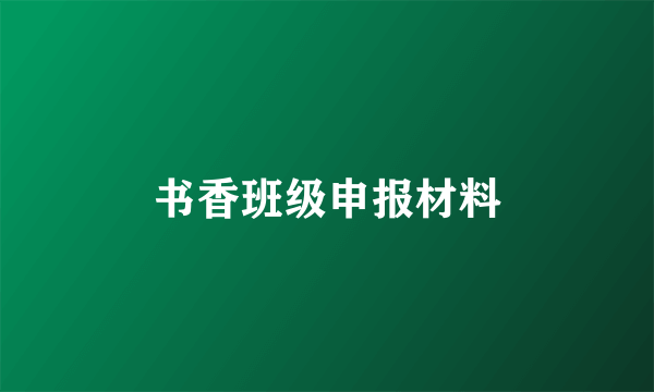 书香班级申报材料