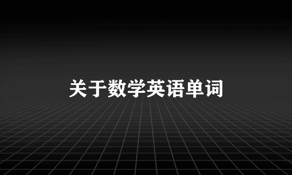关于数学英语单词