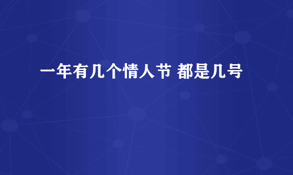 一年有几个情人节 都是几号