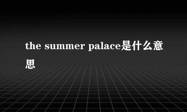 the summer palace是什么意思