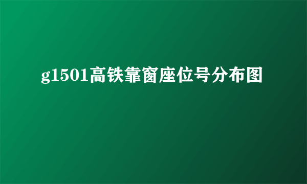 g1501高铁靠窗座位号分布图