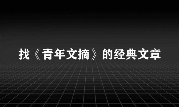 找《青年文摘》的经典文章