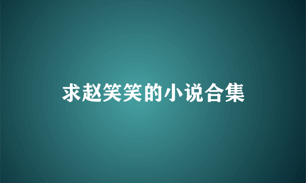 求赵笑笑的小说合集