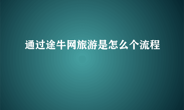 通过途牛网旅游是怎么个流程